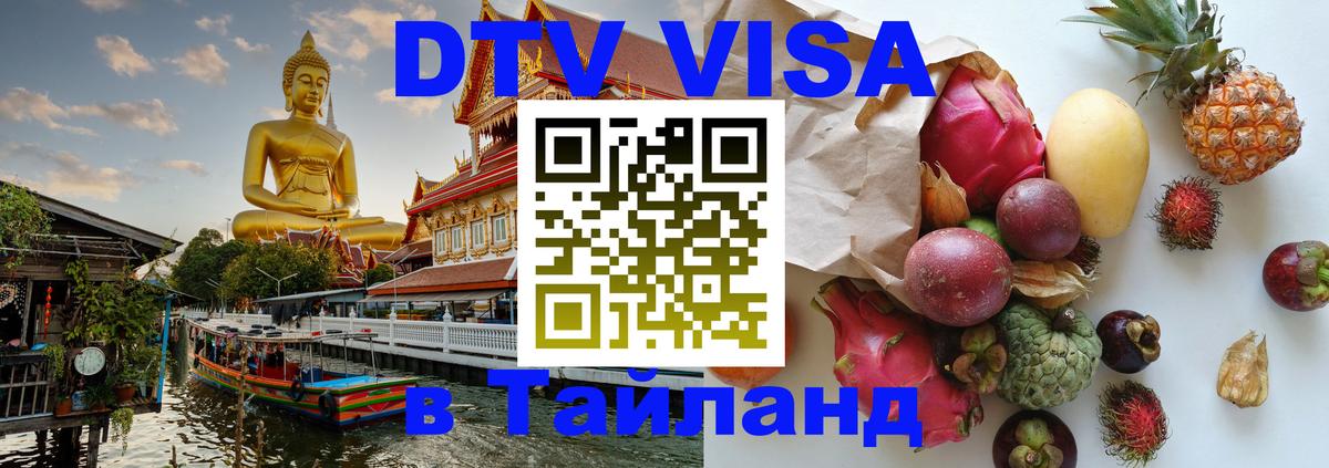 Оформить DTV визу в Тайланд 