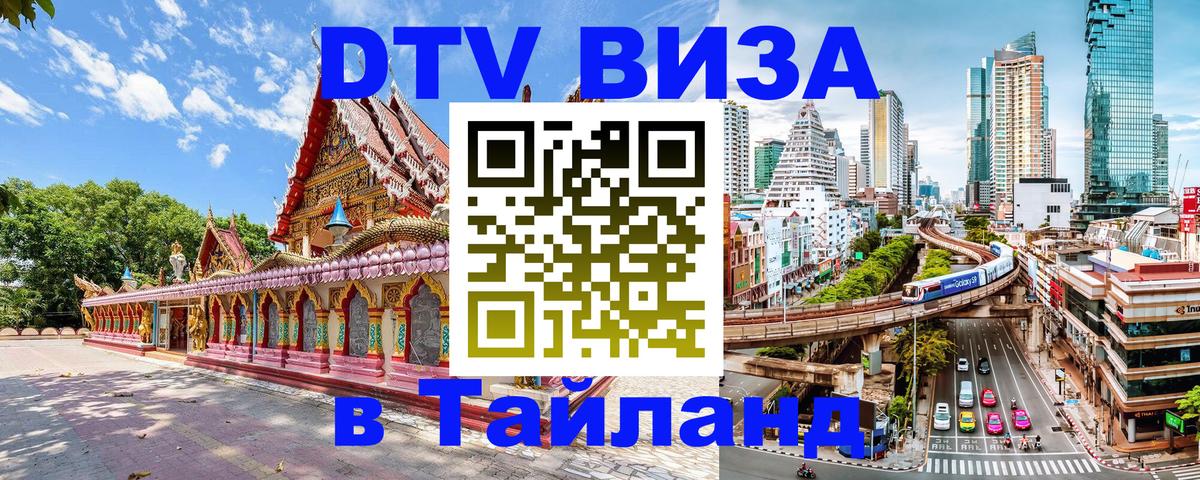 DTV Виза в Тайланд для россиян 